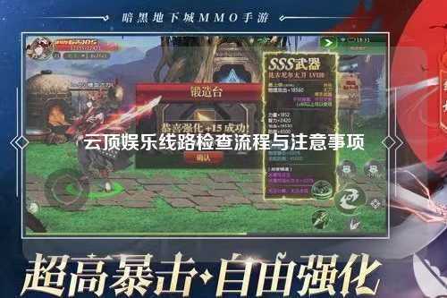 云顶娱乐线路检查流程与注意事项