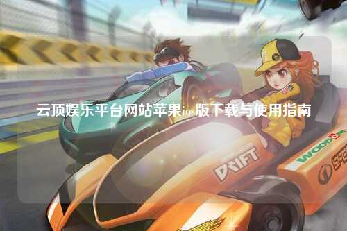 云顶娱乐平台网站苹果ios版下载与使用指南