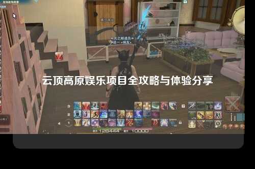 云顶高原娱乐项目全攻略与体验分享