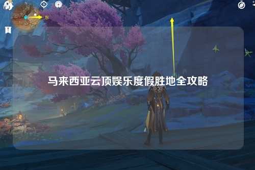 马来西亚云顶娱乐度假胜地全攻略
