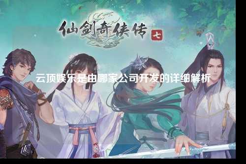 云顶娱乐是由哪家公司开发的详细解析