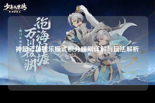 神超云顶娱乐模式积分规则详解与玩法解析
