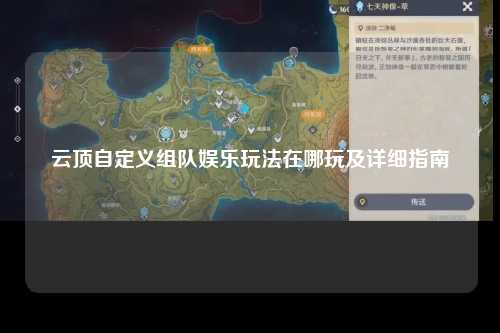 云顶自定义组队娱乐玩法在哪玩及详细指南