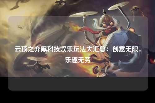 云顶之弈黑科技娱乐玩法大汇总：创意无限，乐趣无穷