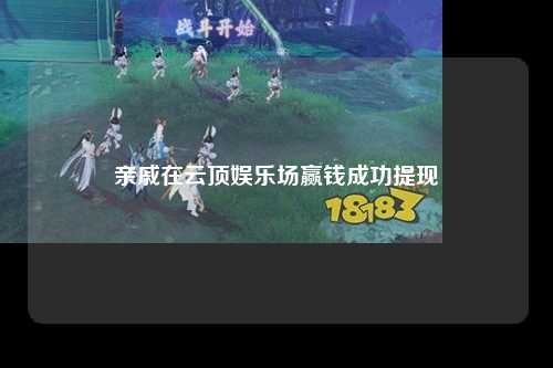 亲戚在云顶娱乐场赢钱成功提现