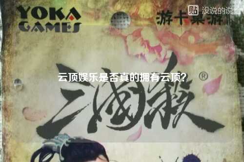 云顶娱乐是否真的拥有云顶？