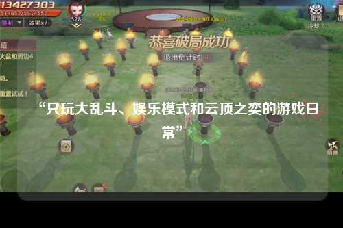 “只玩大乱斗、娱乐模式和云顶之奕的游戏日常”