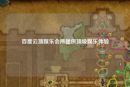 百度云顶娱乐会所提供顶级娱乐体验