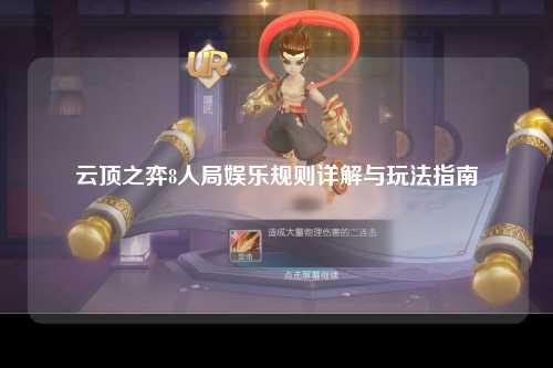 云顶之弈8人局娱乐规则详解与玩法指南