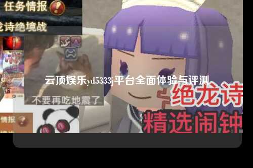 云顶娱乐yd5333j平台全面体验与评测