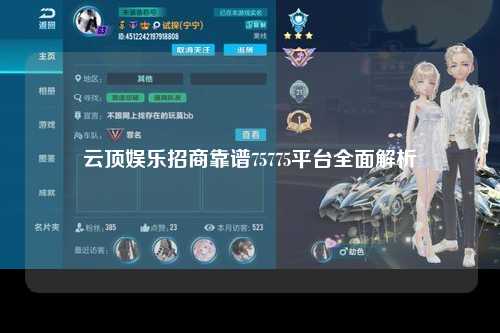 云顶娱乐招商靠谱75775平台全面解析