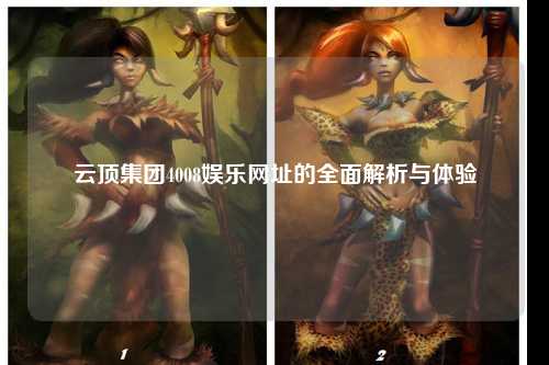 云顶集团4008娱乐网址的全面解析与体验