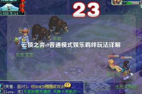 云顶之弈s9普通模式娱乐羁绊玩法详解