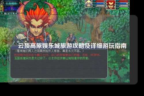 云顶高原娱乐城旅游攻略及详细游玩指南