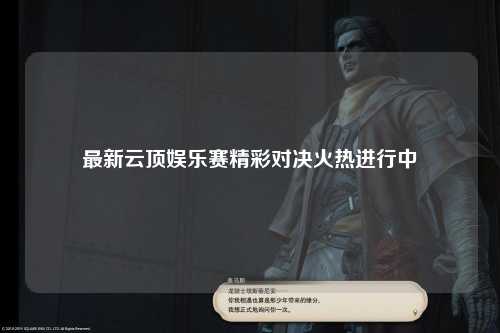 最新云顶娱乐赛精彩对决火热进行中