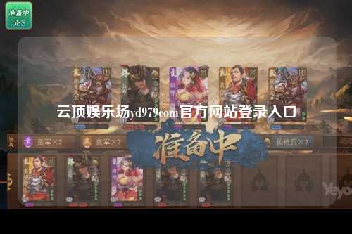 云顶娱乐场yd979com官方网站登录入口