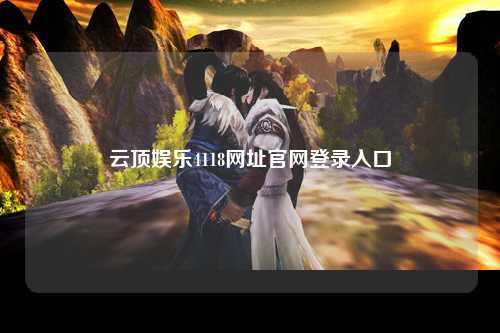 云顶娱乐4118网址官网登录入口