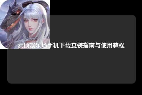 云顶娱乐场手机下载安装指南与使用教程