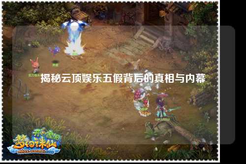 揭秘云顶娱乐五假背后的真相与内幕
