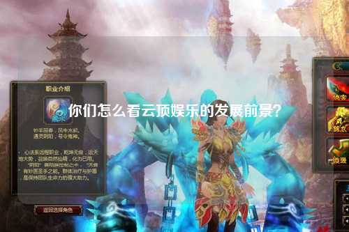 你们怎么看云顶娱乐的发展前景？