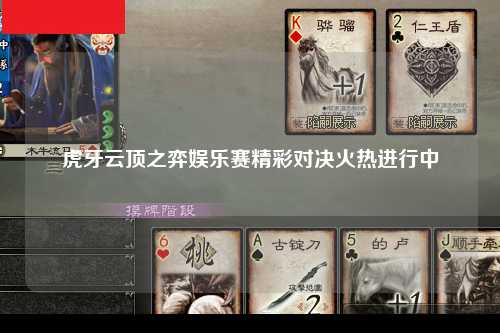 虎牙云顶之弈娱乐赛精彩对决火热进行中