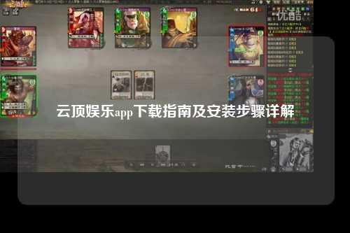 云顶娱乐app下载指南及安装步骤详解
