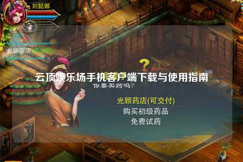 云顶娱乐场手机客户端下载与使用指南