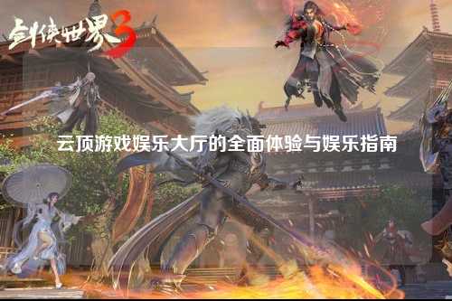 云顶游戏娱乐大厅的全面体验与娱乐指南