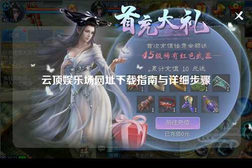 云顶娱乐场网址下载指南与详细步骤