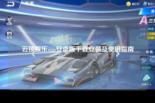 云顶娱乐app安卓版下载安装及使用指南