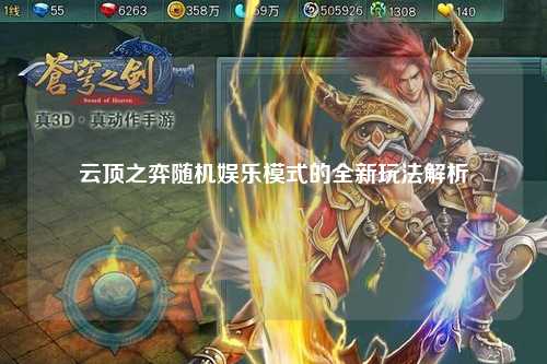 云顶之弈随机娱乐模式的全新玩法解析