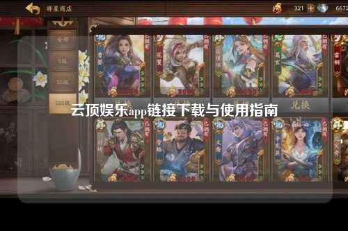 云顶娱乐app链接下载与使用指南