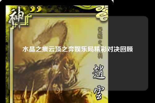 水晶之痕云顶之弈娱乐局精彩对决回顾
