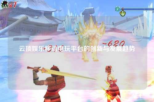 云顶娱乐移动电玩平台的创新与发展趋势