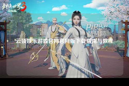 云顶娱乐游戏官网官网版下载指南与教程