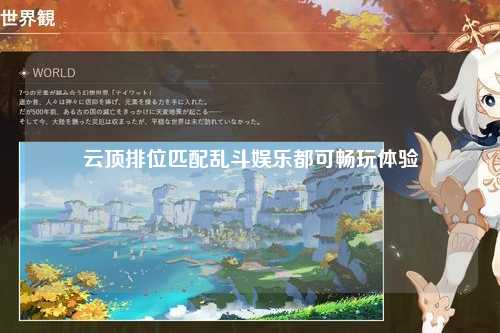 云顶排位匹配乱斗娱乐都可畅玩体验