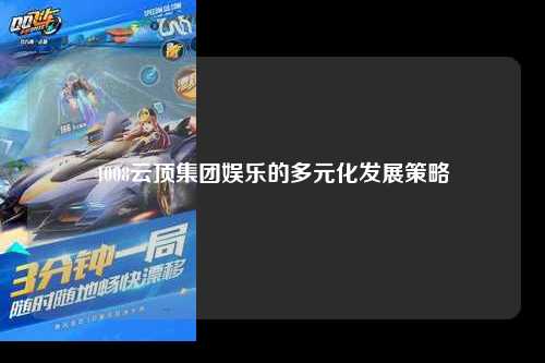 4008云顶集团娱乐的多元化发展策略