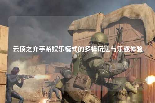 云顶之弈手游娱乐模式的多样玩法与乐趣体验