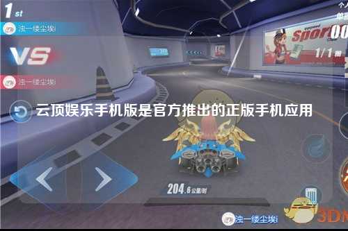 云顶娱乐手机版是官方推出的正版手机应用