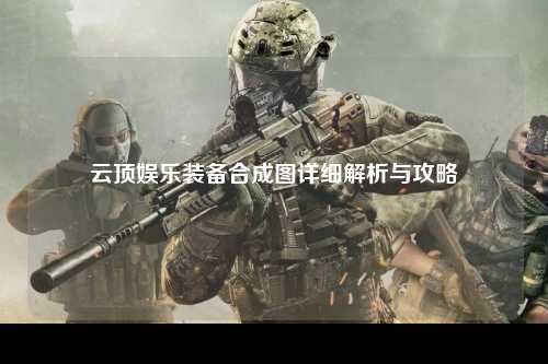 云顶娱乐装备合成图详细解析与攻略