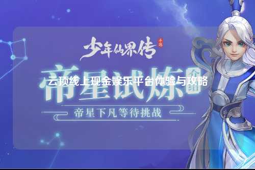 云顶线上现金娱乐平台体验与攻略