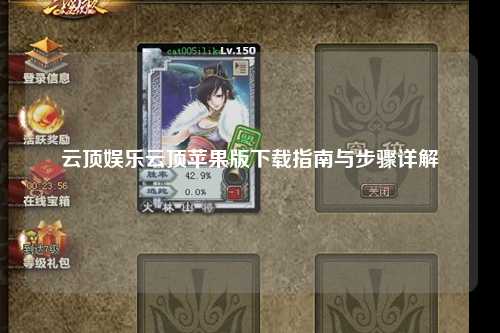 云顶娱乐云顶苹果版下载指南与步骤详解