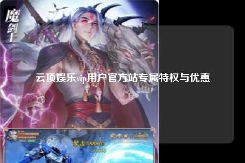 云顶娱乐vip用户官方站专属特权与优惠