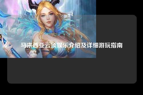 马来西亚云顶娱乐介绍及详细游玩指南