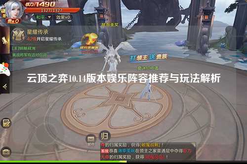 云顶之弈10.14版本娱乐阵容推荐与玩法解析