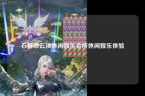 石狮市云顶休闲娱乐会所休闲娱乐体验