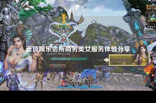 云顶娱乐会所商务美女服务体验分享