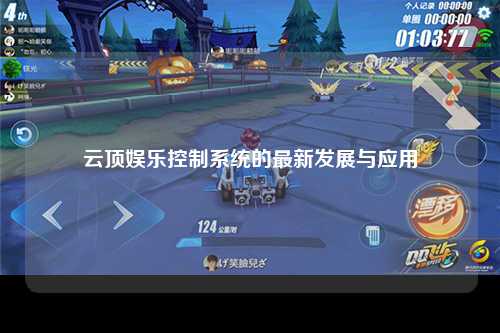 云顶娱乐控制系统的最新发展与应用