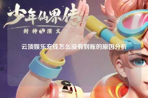 云顶娱乐充钱怎么没有到账的原因分析