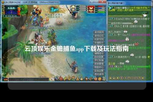 云顶娱乐金蟾捕鱼app下载及玩法指南